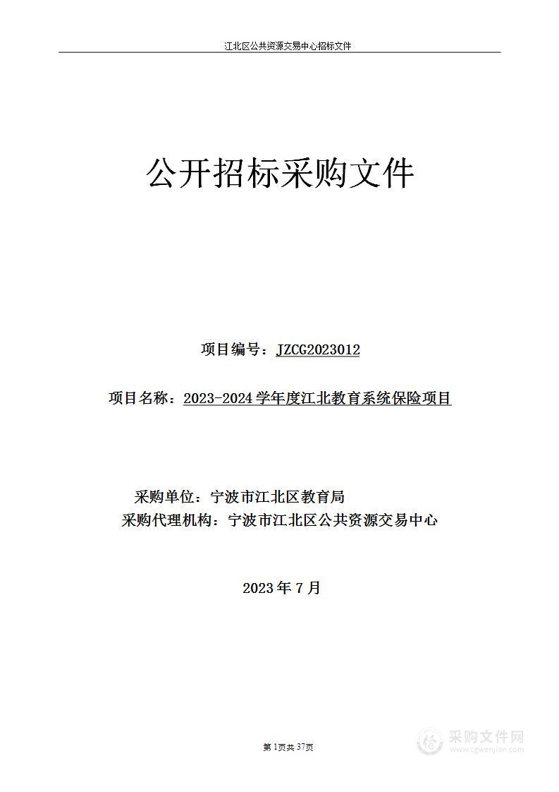 2023-2024学年度江北教育系统保险项目