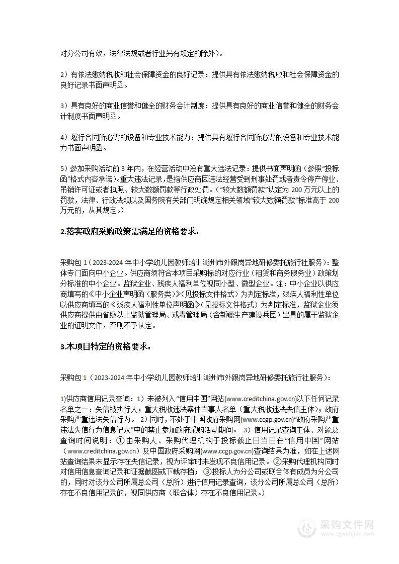 韩山师范学院2023-2024年中小学幼儿园教师培训潮州市外跟岗异地研修委托旅行社服务项目