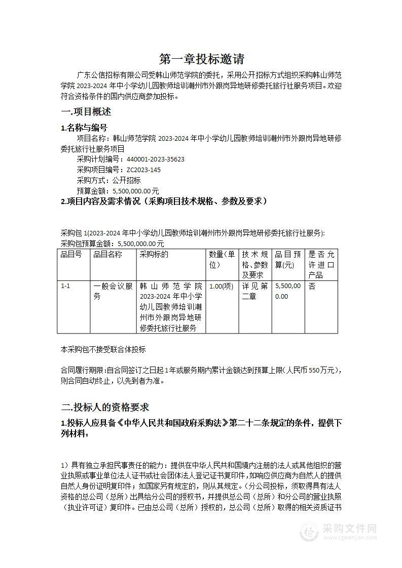 韩山师范学院2023-2024年中小学幼儿园教师培训潮州市外跟岗异地研修委托旅行社服务项目