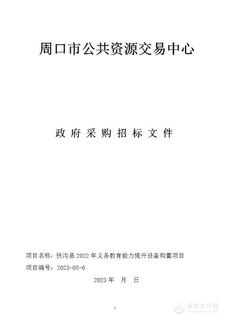 扶沟县2022年义务教育能力提升设备购置项目