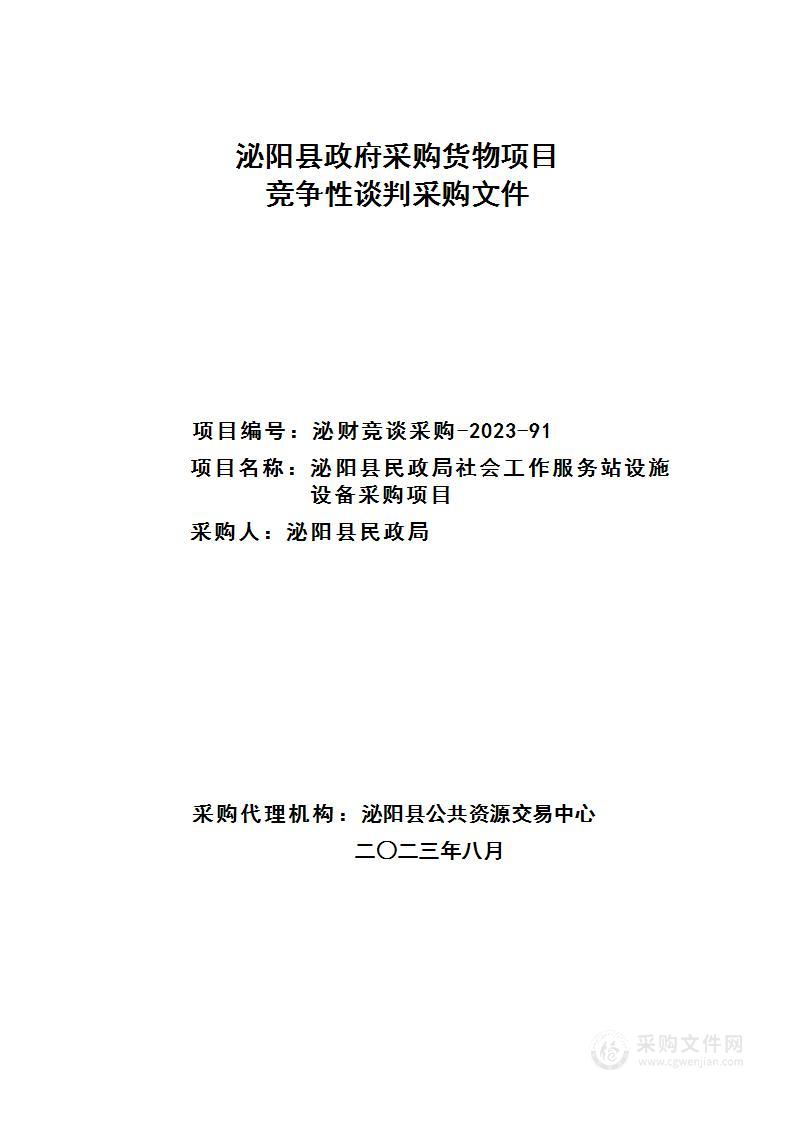 泌阳县民政局社会工作服务站设施设备采购项目