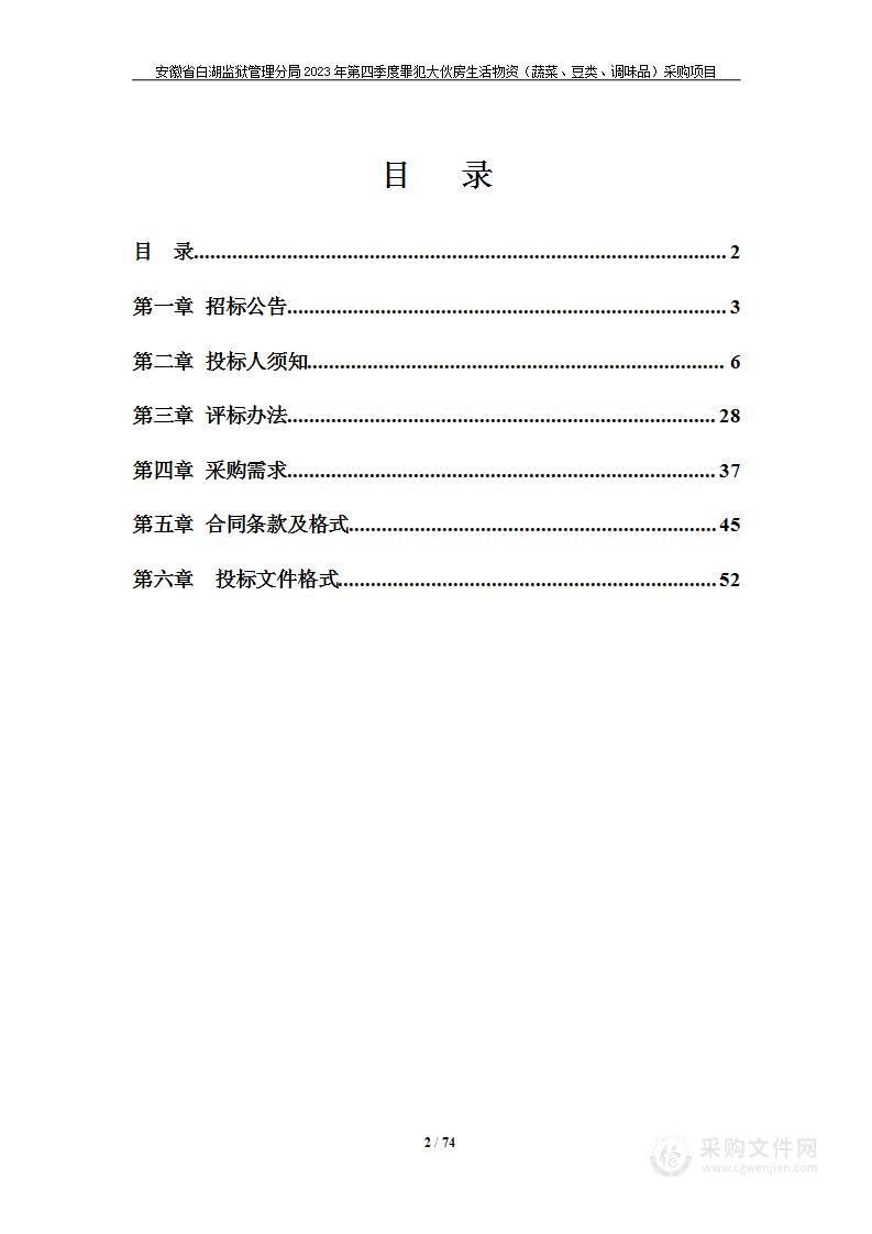 安徽省白湖监狱管理分局2023年第四季度罪犯大伙房生活物资（蔬菜、豆类、调味品）采购项目