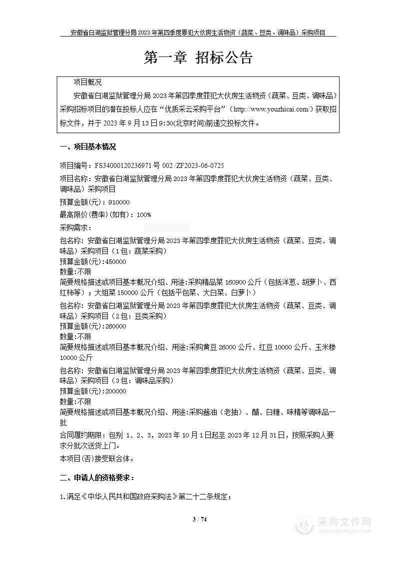 安徽省白湖监狱管理分局2023年第四季度罪犯大伙房生活物资（蔬菜、豆类、调味品）采购项目