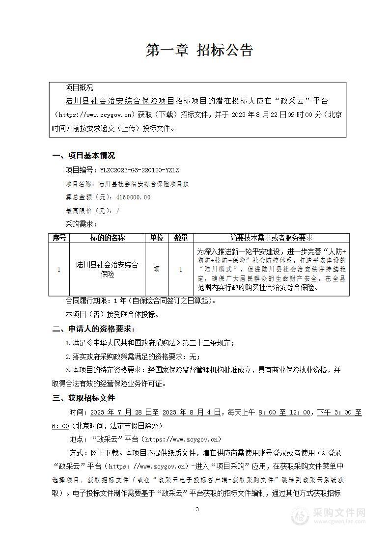 陆川县社会治安综合保险项目