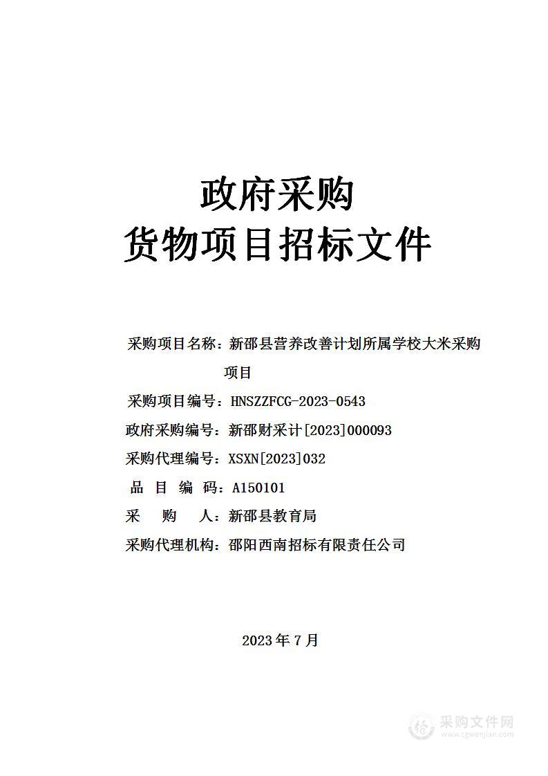 新邵县营养改善计划所属学校大米采购项目