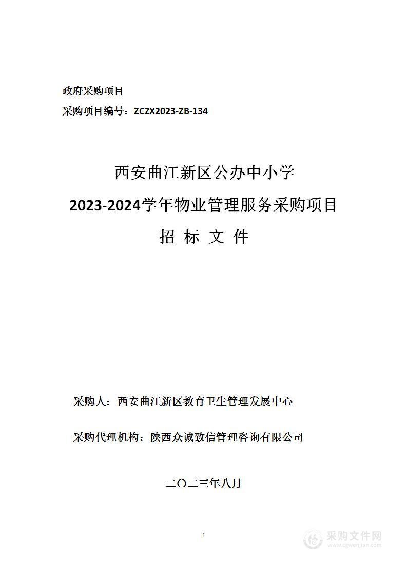 西安曲江新区公办中小学2023-2024学年物业管理服务采购项目