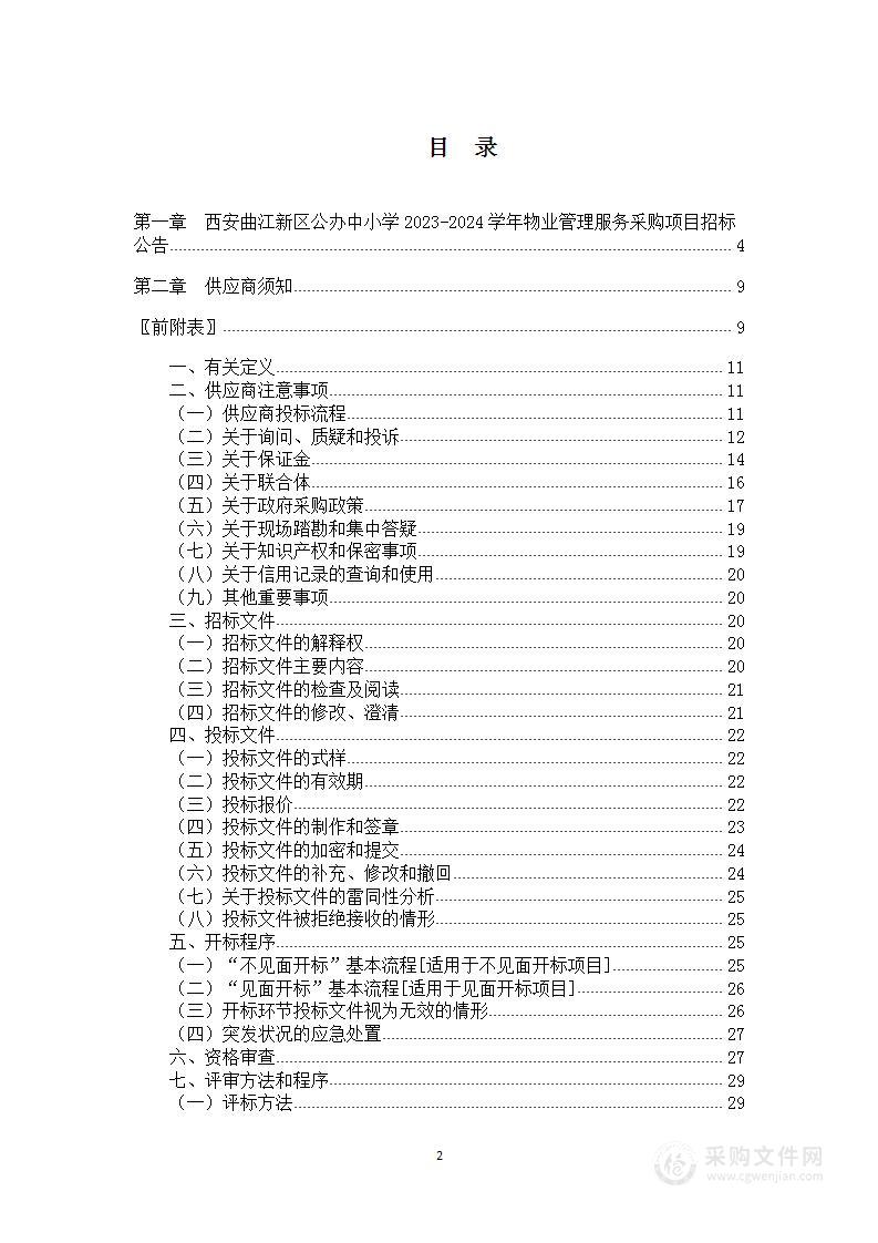 西安曲江新区公办中小学2023-2024学年物业管理服务采购项目