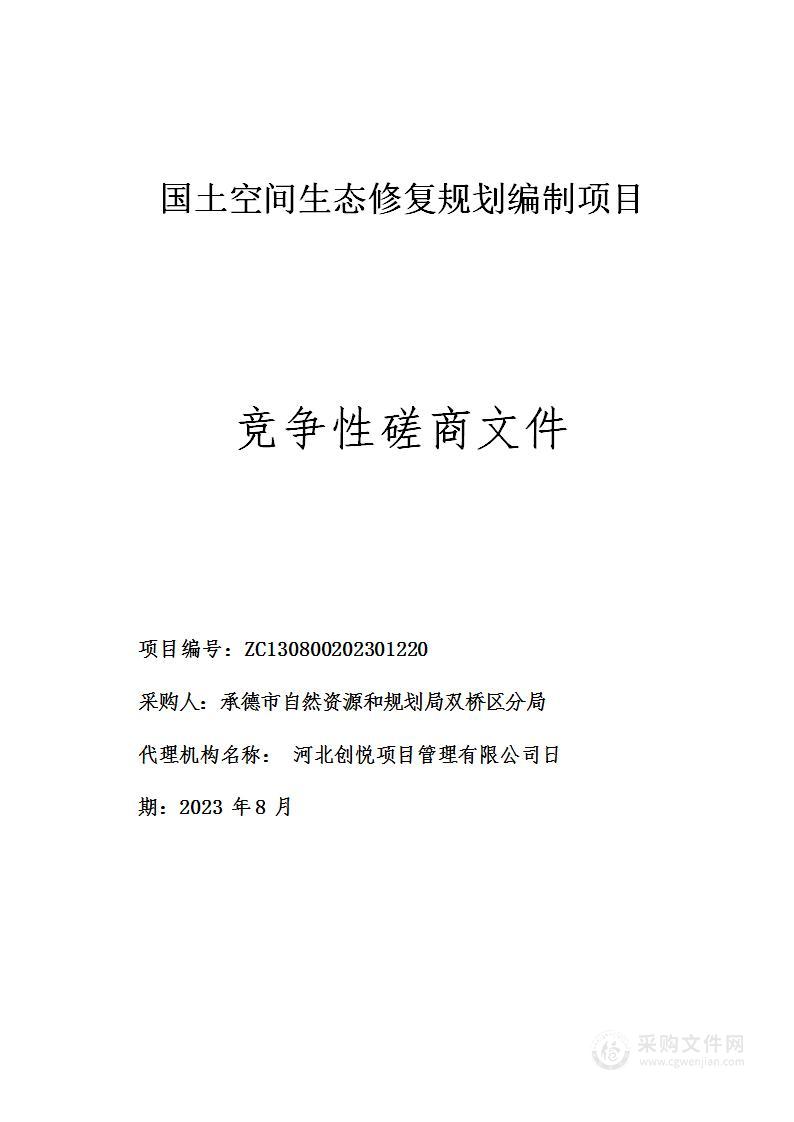 承德市自然资源和规划局双桥区分局国土空间生态修复规划编制项目