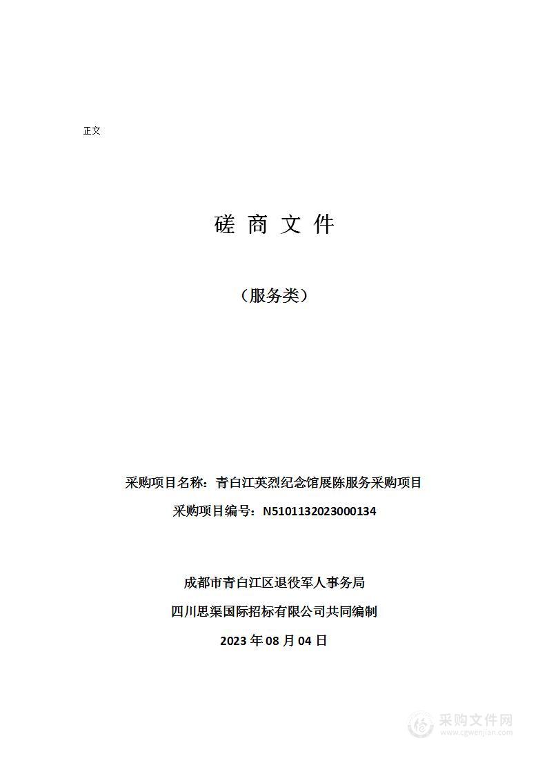 成都市青白江区退役军人事务局青白江英烈纪念馆展陈服务采购项目