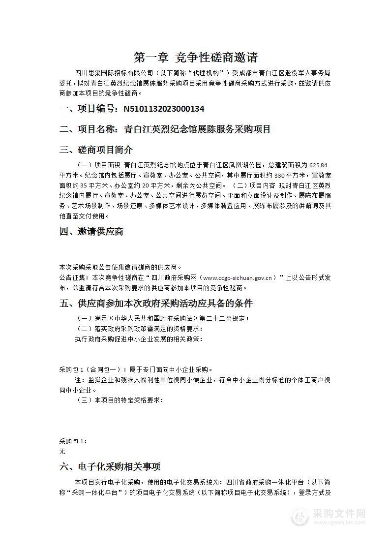 成都市青白江区退役军人事务局青白江英烈纪念馆展陈服务采购项目