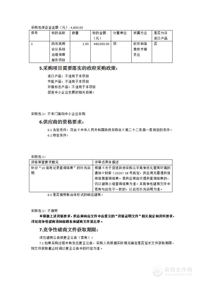 防汛视频会议系统运维保障服务项目