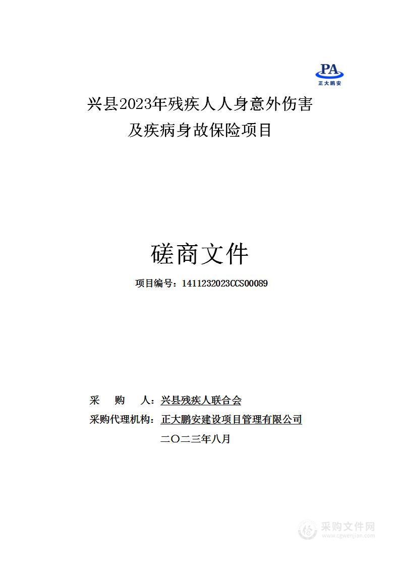 兴县2023年残疾人人身意外伤害及疾病身故保险项目