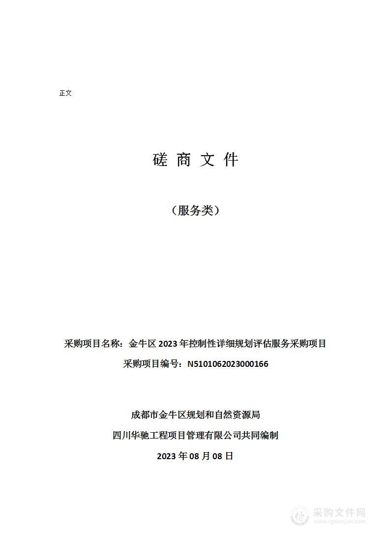 金牛区2023年控制性详细规划评估服务采购项目