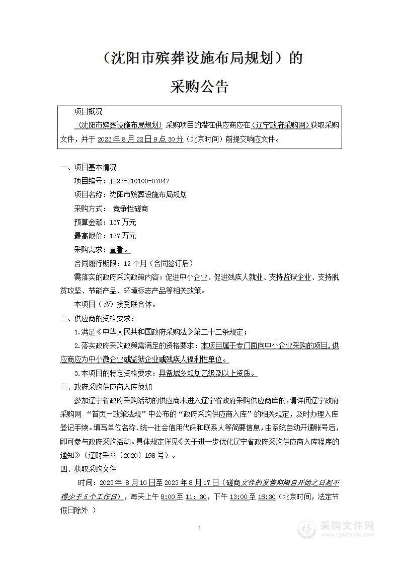 沈阳市殡葬设施布局规划