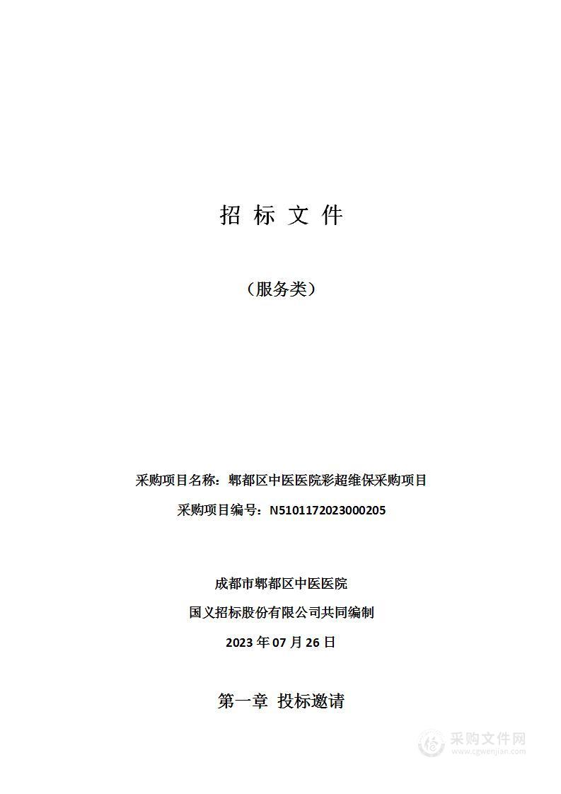 成都市郫都区中医医院郫都区中医医院彩超维保采购项目