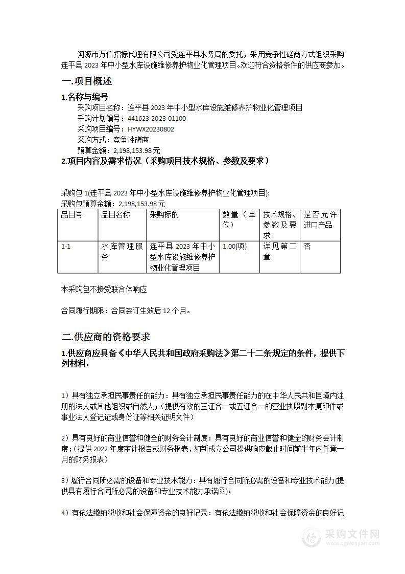 连平县2023年中小型水库设施维修养护物业化管理项目