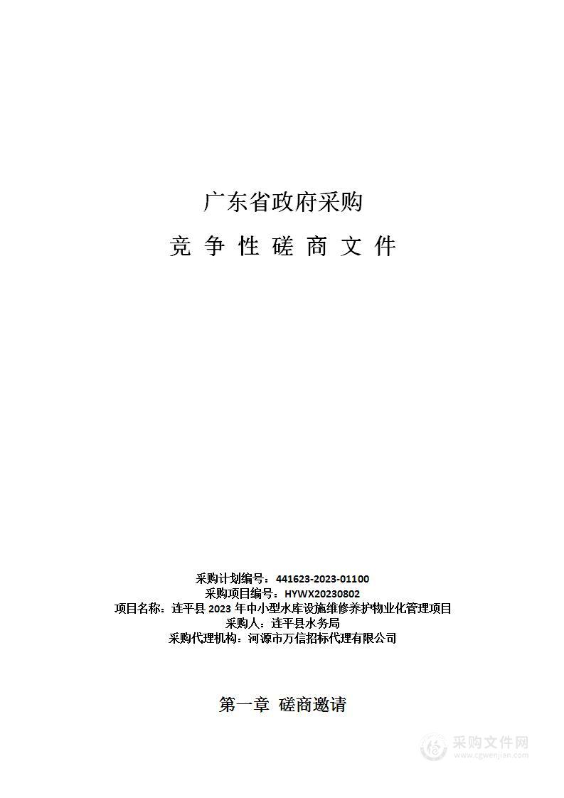 连平县2023年中小型水库设施维修养护物业化管理项目