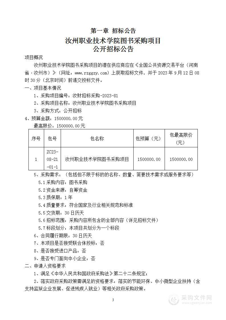 汝州职业技术学院图书采购项目