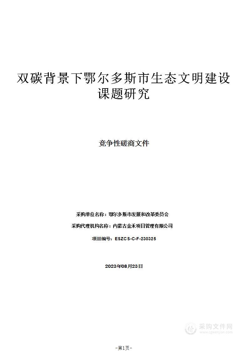 双碳背景下鄂尔多斯市生态文明建设课题研究