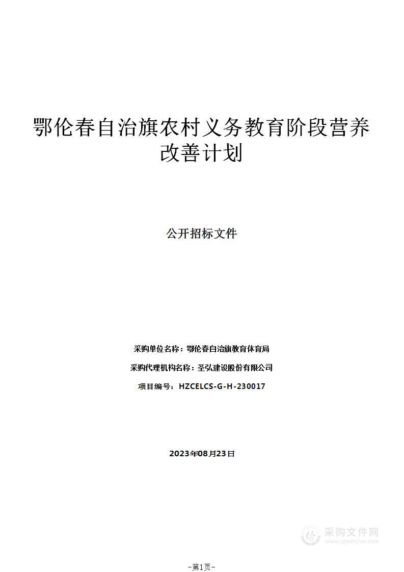 鄂伦春自治旗农村义务教育阶段营养改善计划