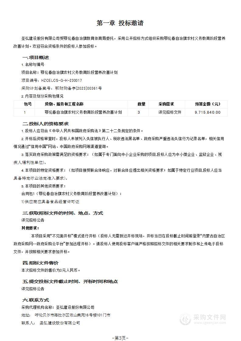 鄂伦春自治旗农村义务教育阶段营养改善计划