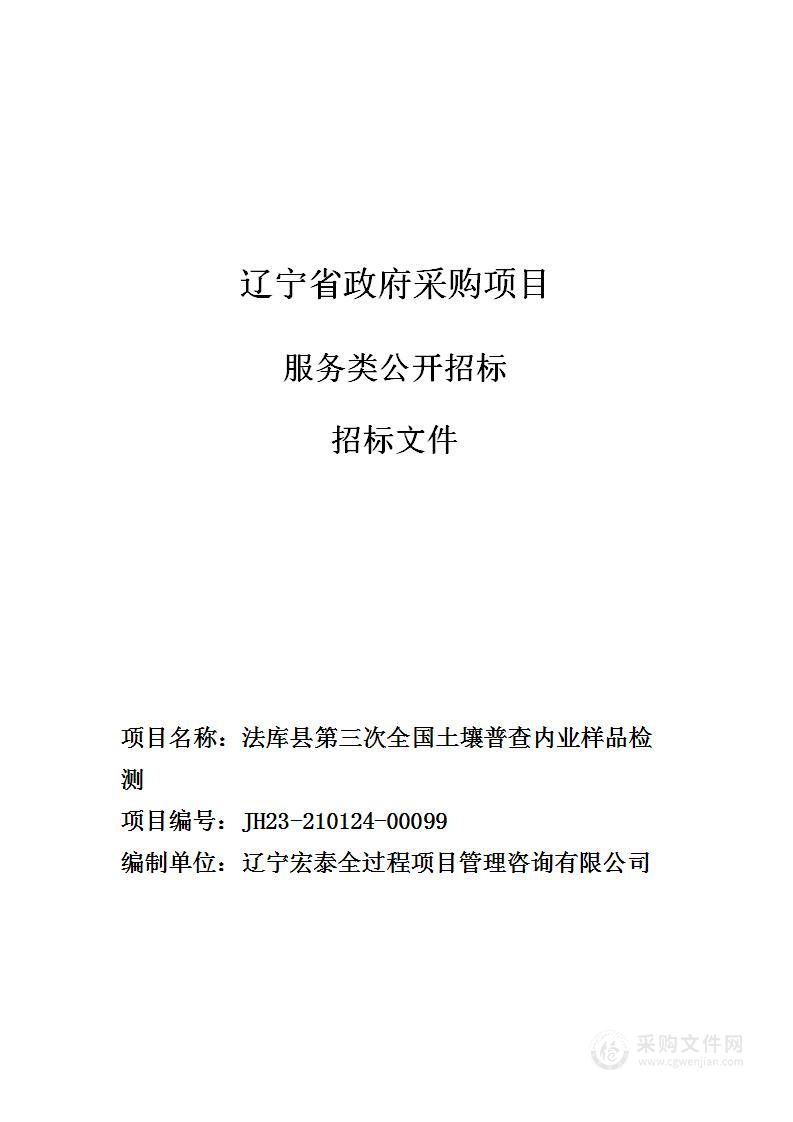 法库县第三次全国土壤普查内业样品检测