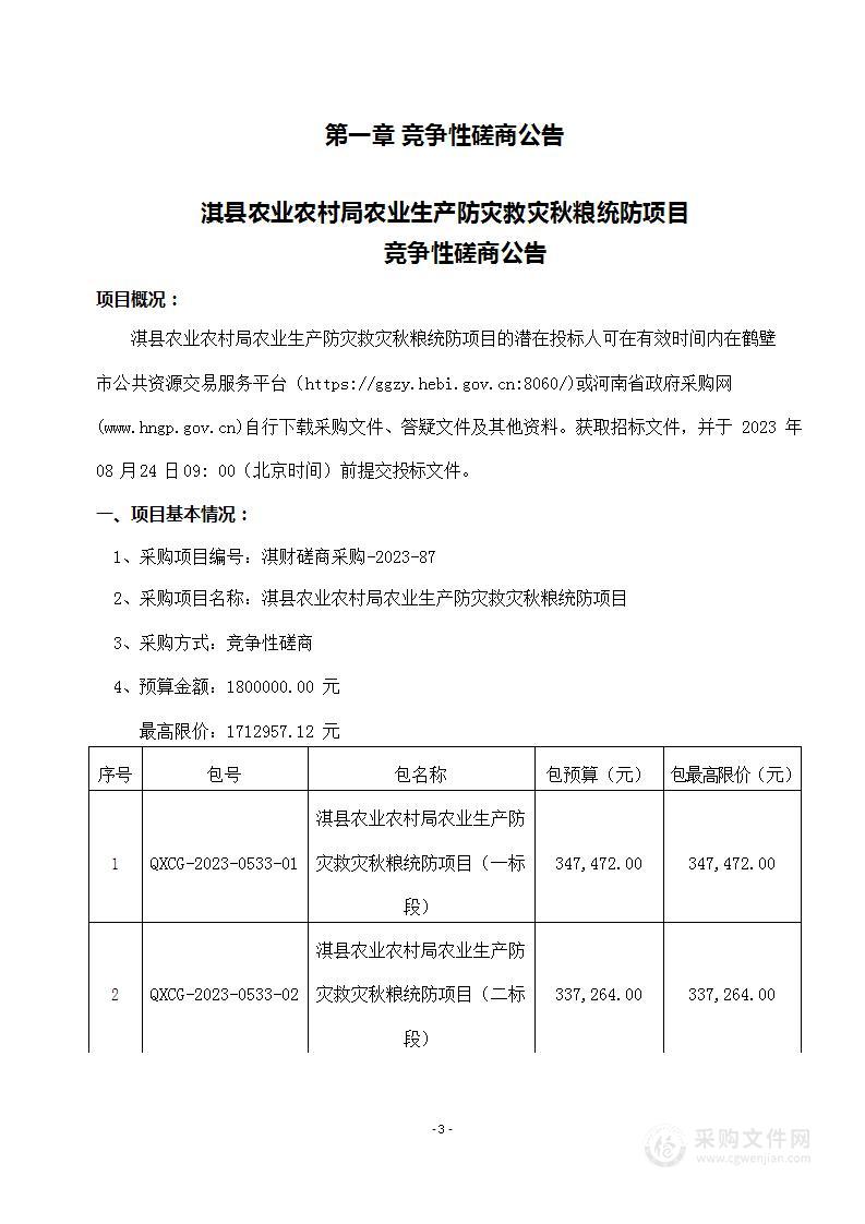 淇县农业农村局农业生产防灾救灾秋粮统防项目