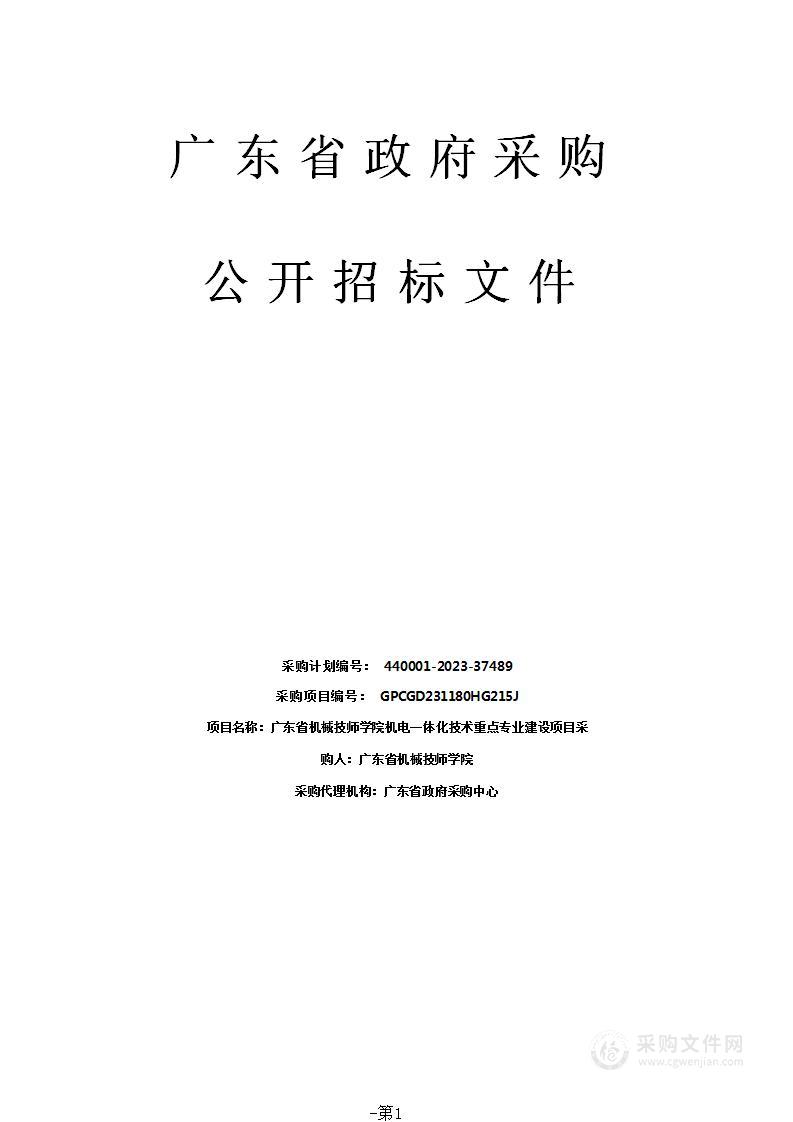 广东省机械技师学院机电一体化技术重点专业建设项目