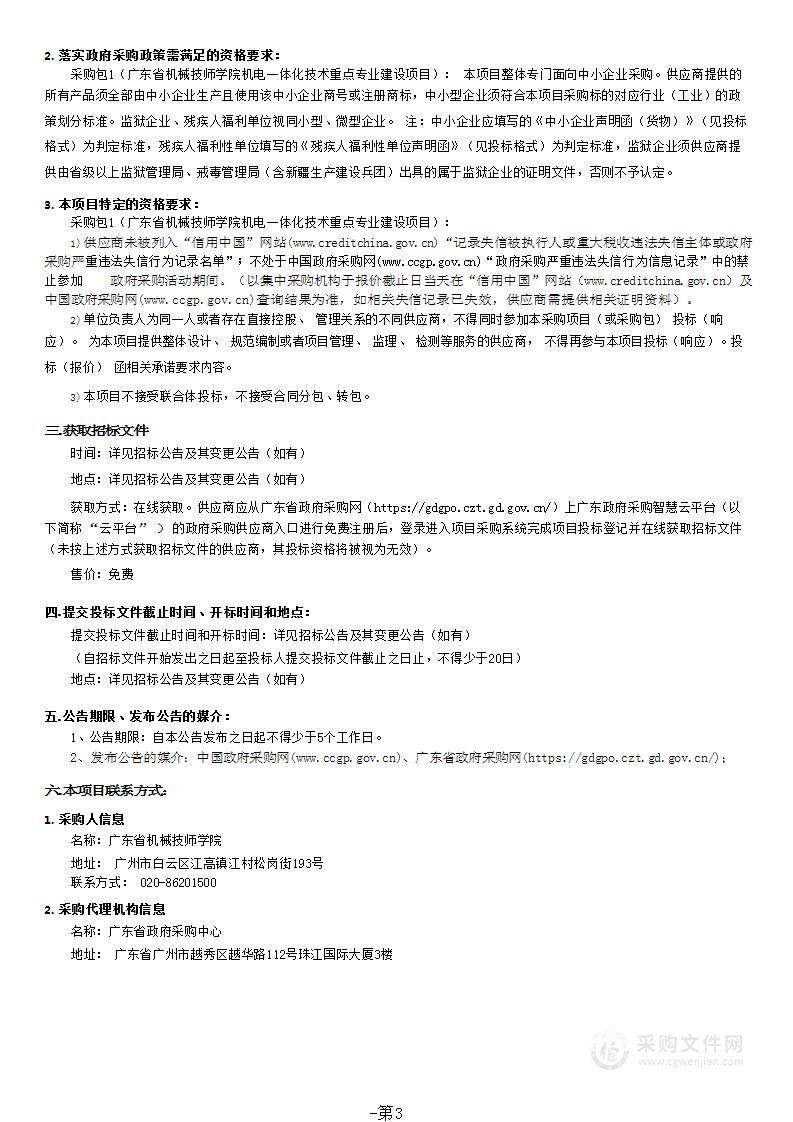 广东省机械技师学院机电一体化技术重点专业建设项目