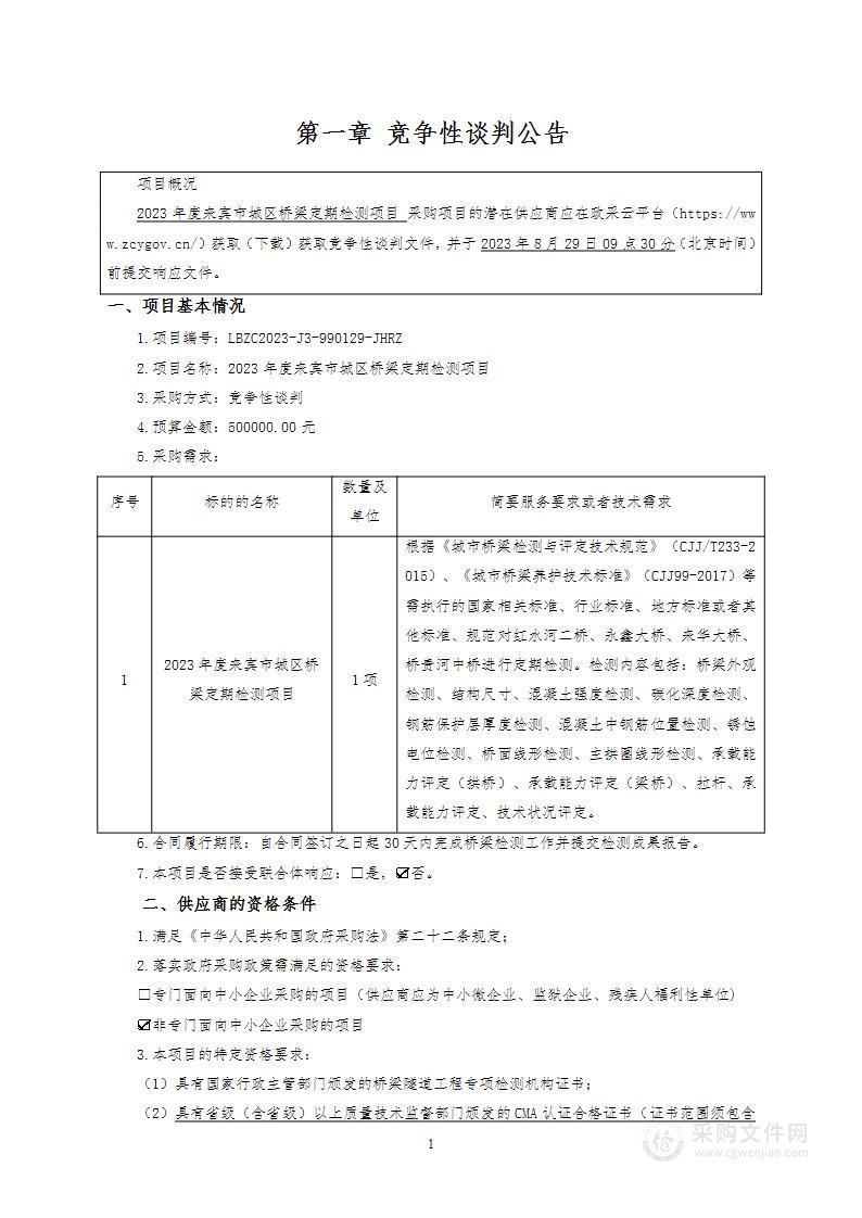 2023年度来宾市城区桥梁定期检测项目