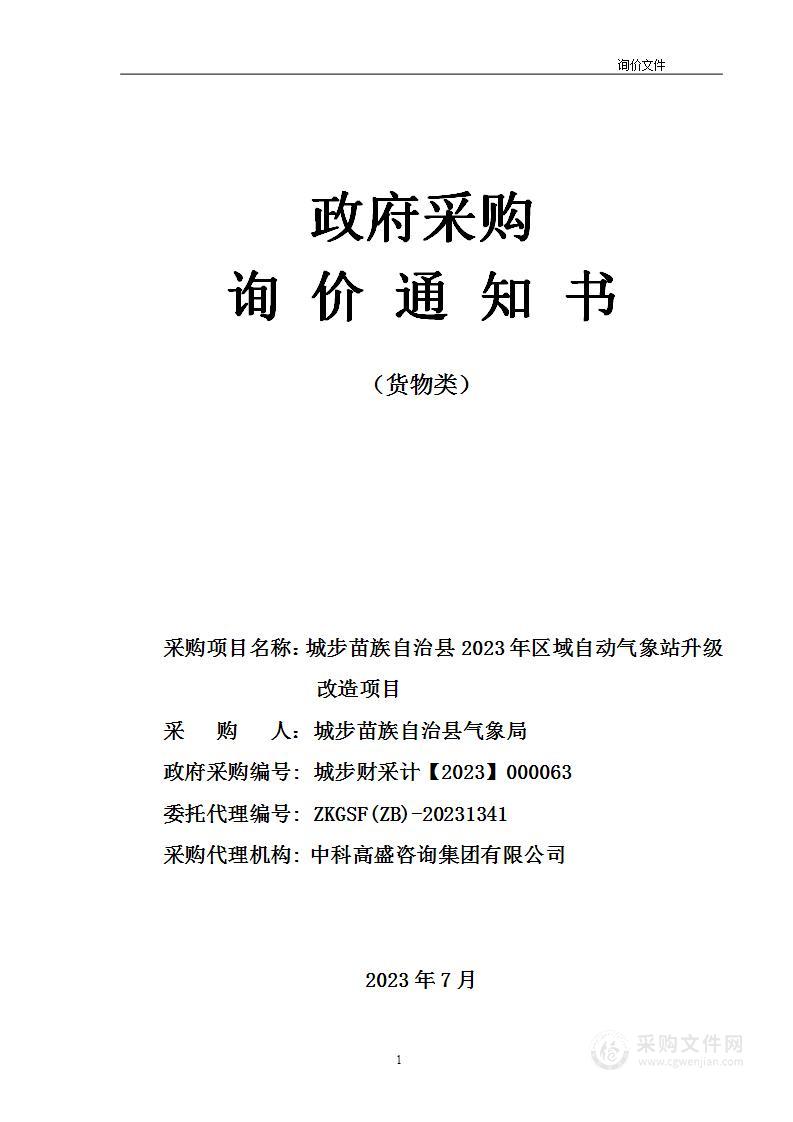 城步苗族自治县2023年区域自动气象站升级改造项目