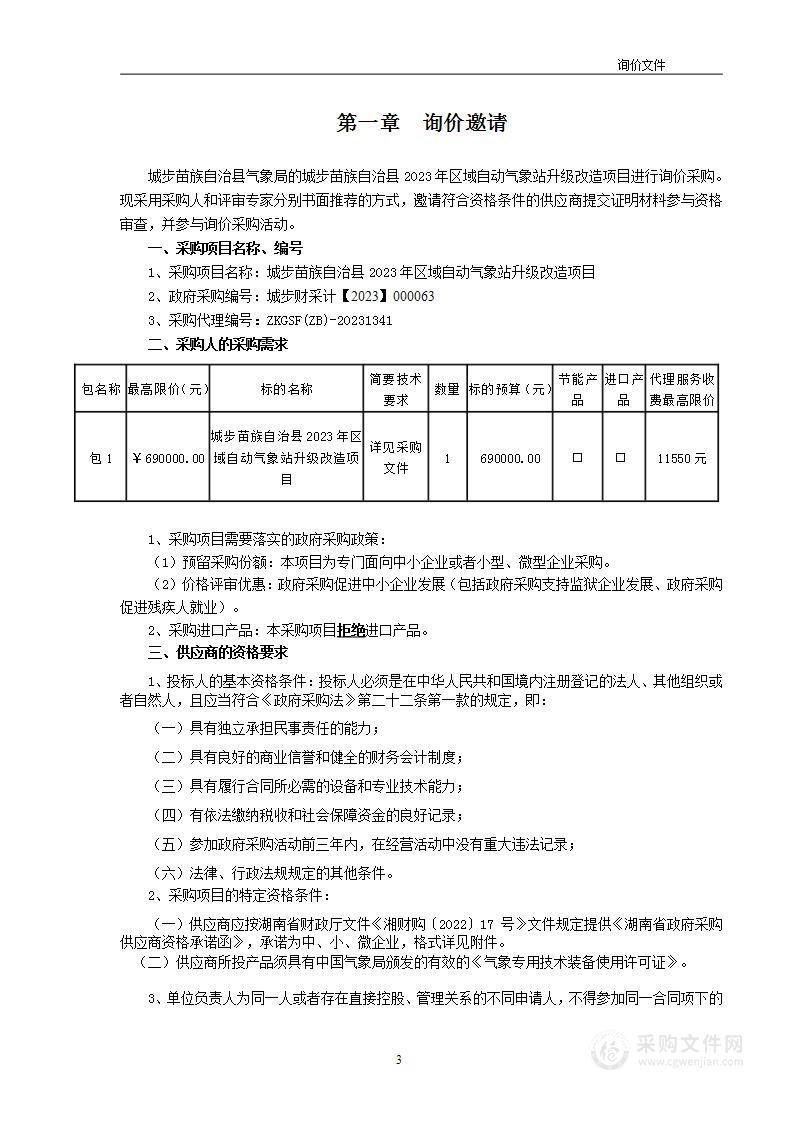 城步苗族自治县2023年区域自动气象站升级改造项目