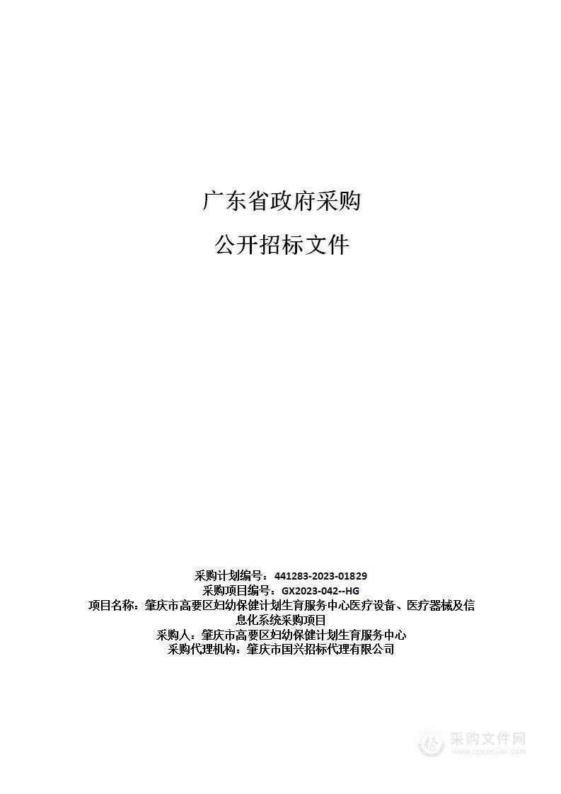 肇庆市高要区妇幼保健计划生育服务中心医疗设备、医疗器械及信息化系统采购项目