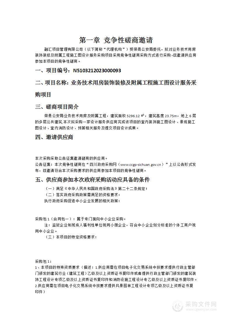 荣县公安局业务技术用房装饰装修及附属工程施工图设计服务采购项目