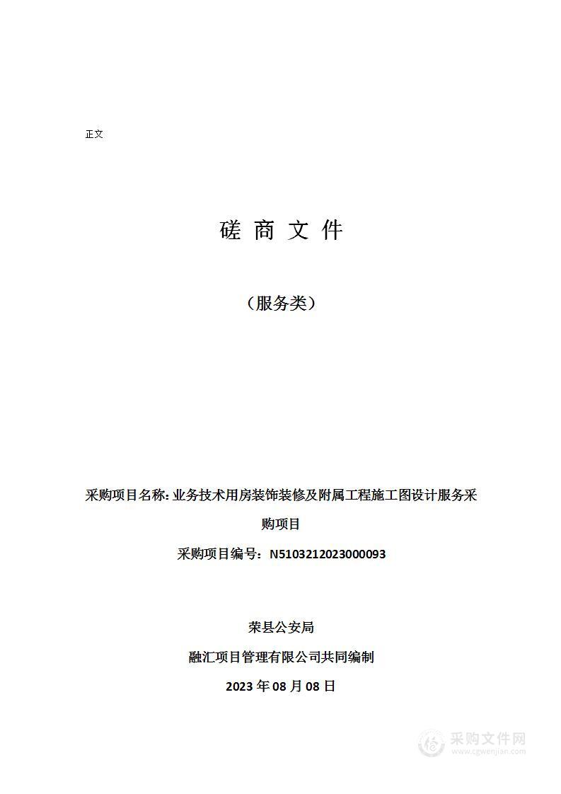 荣县公安局业务技术用房装饰装修及附属工程施工图设计服务采购项目