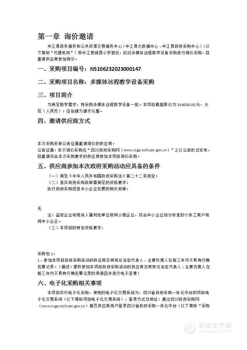 中江县城西小学多媒体远程教学设备采购