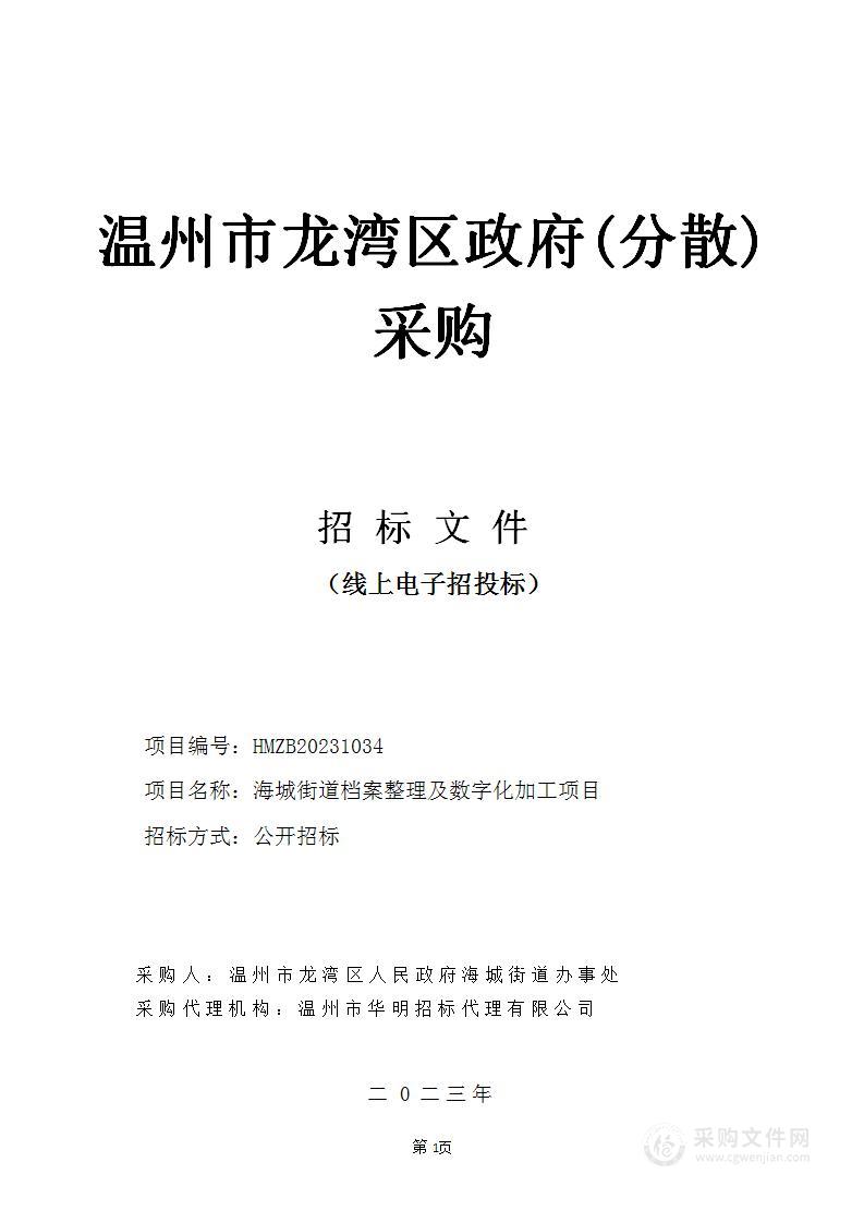 海城街道档案整理及数字化加工项目