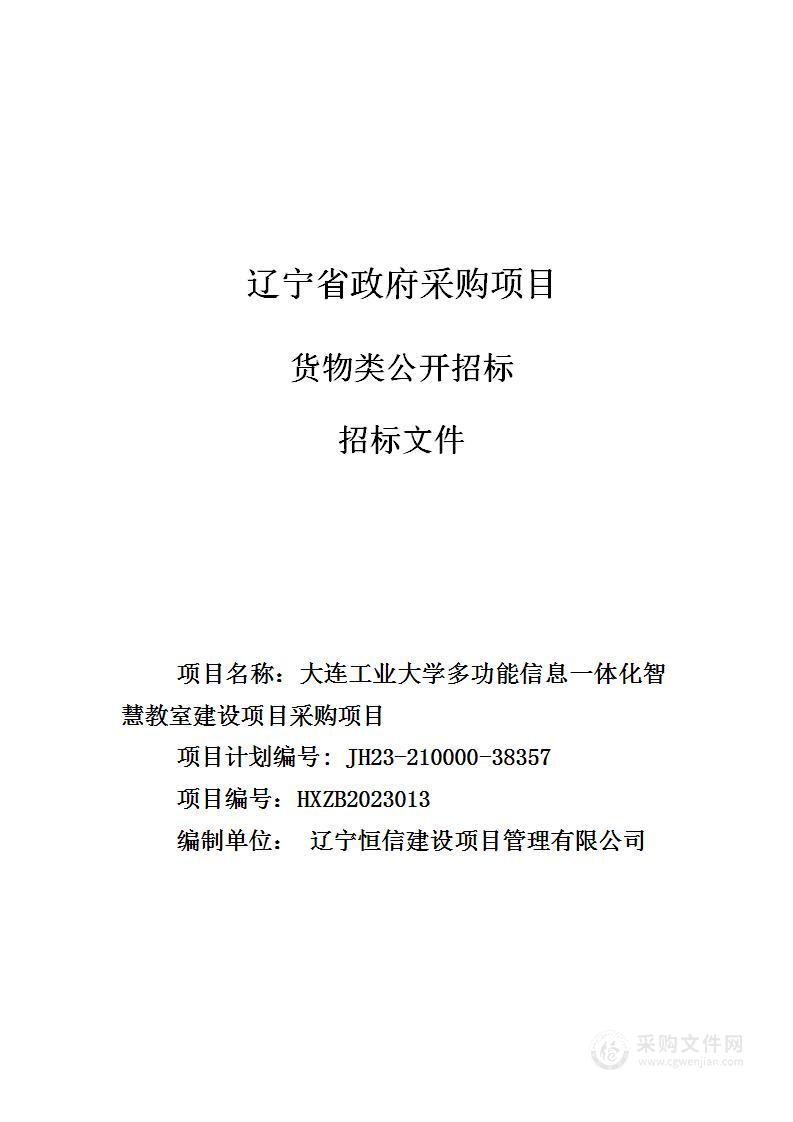 大连工业大学多功能信息一体化智慧教室建设项目采购项目