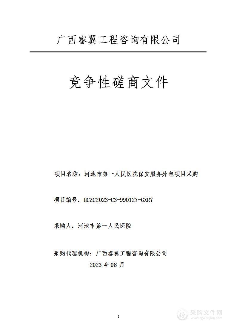 河池市第一人民医院保安服务外包项目采购