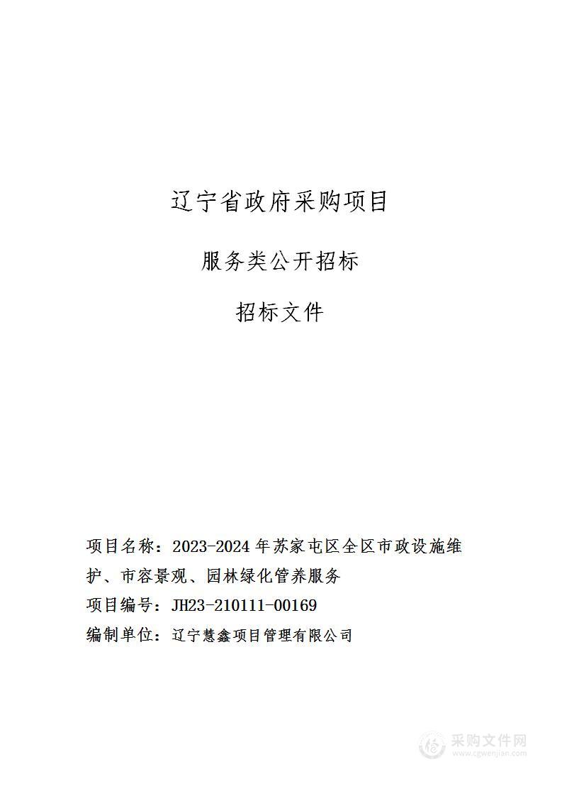 2023-2024年苏家屯区全区市政设施维护、市容景观、园林绿化管养服务