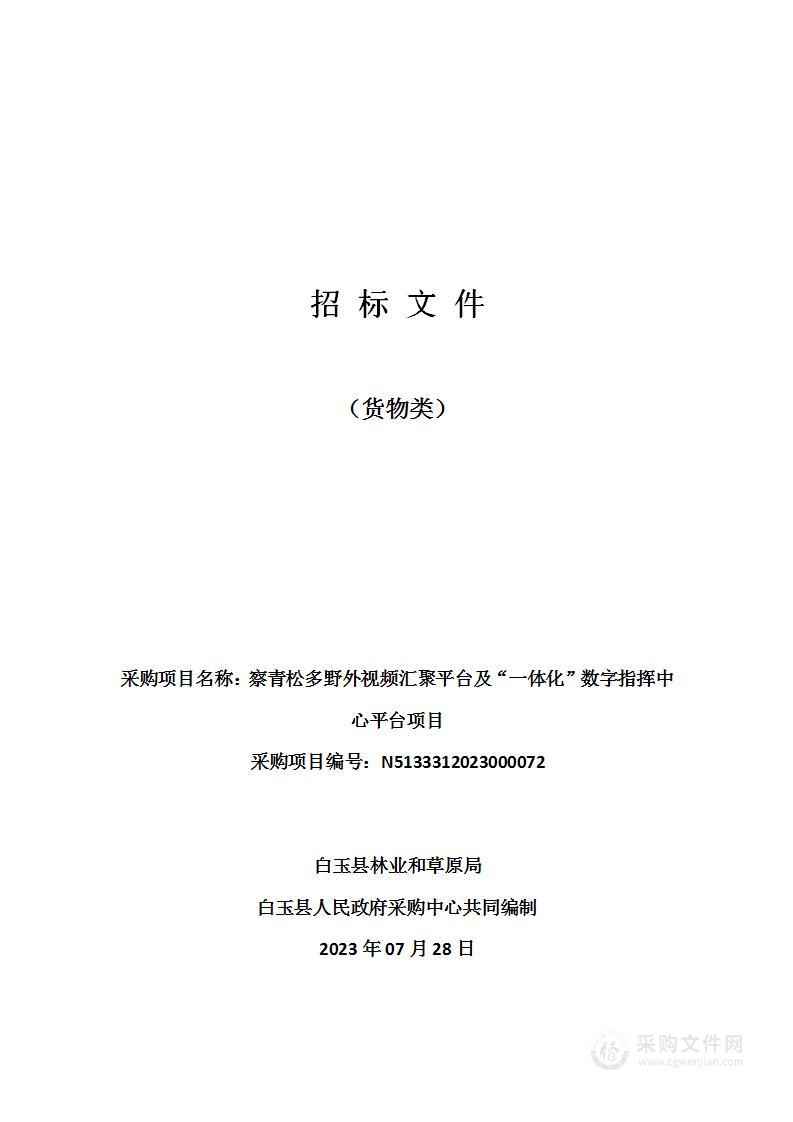 察青松多野外视频汇聚平台及“一体化”数字指挥中心平台项目