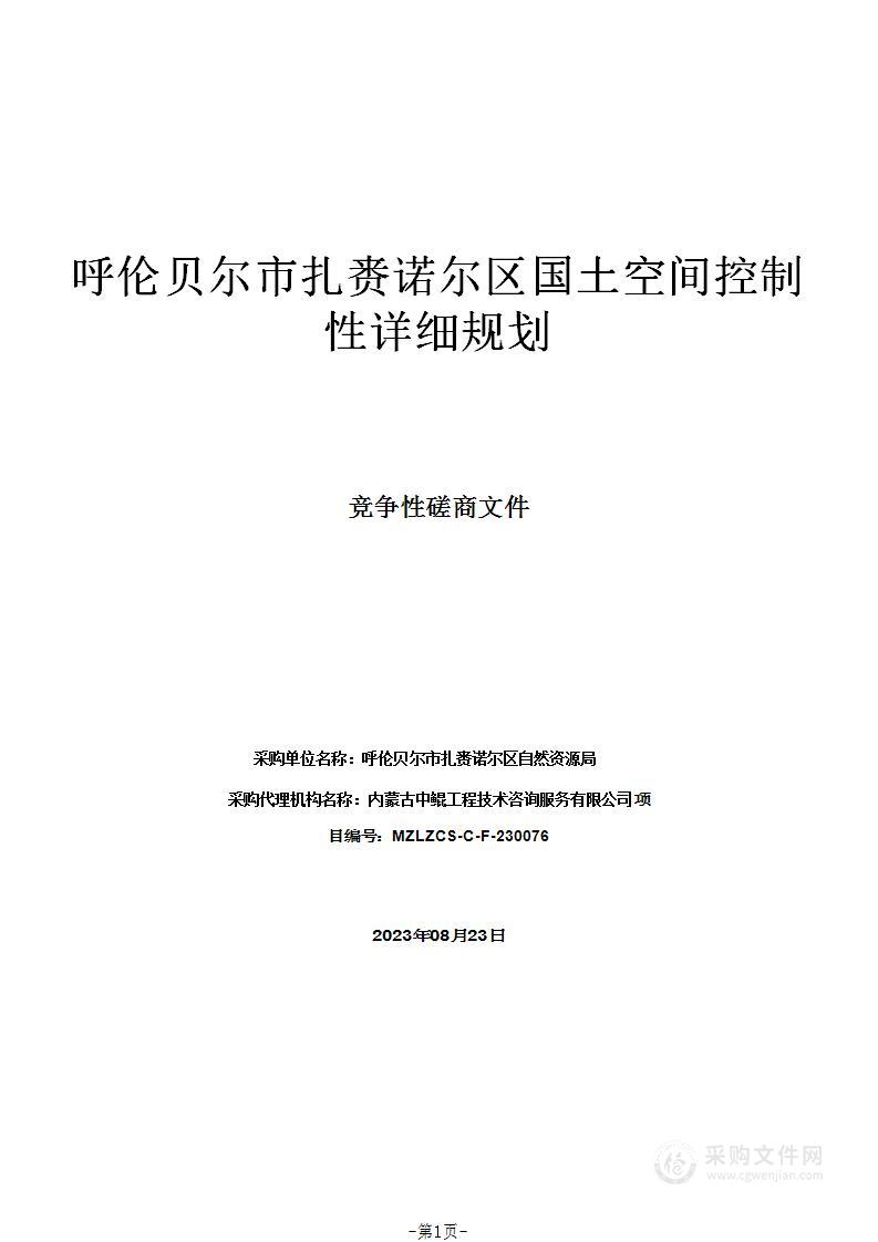 呼伦贝尔市扎赉诺尔区国土空间控制性详细规划