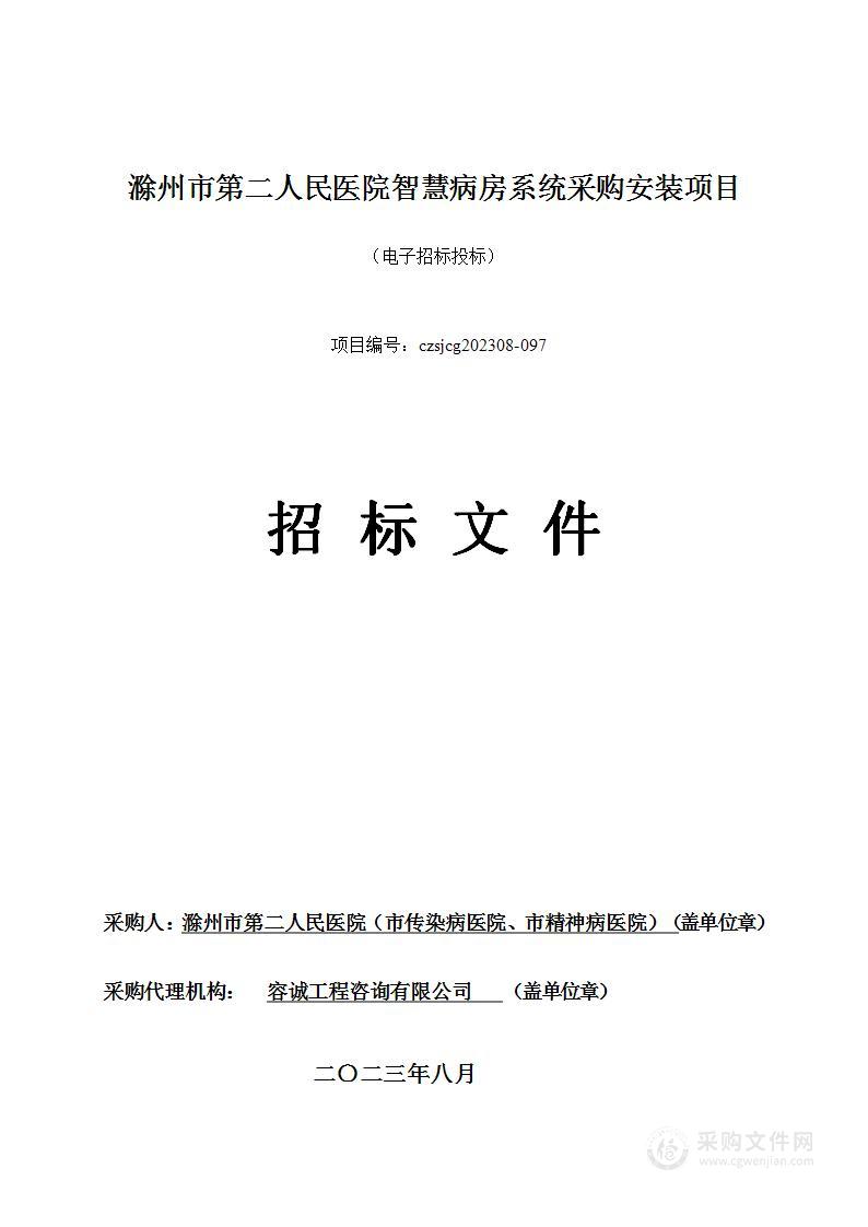 滁州市第二人民医院智慧病房系统采购安装项目