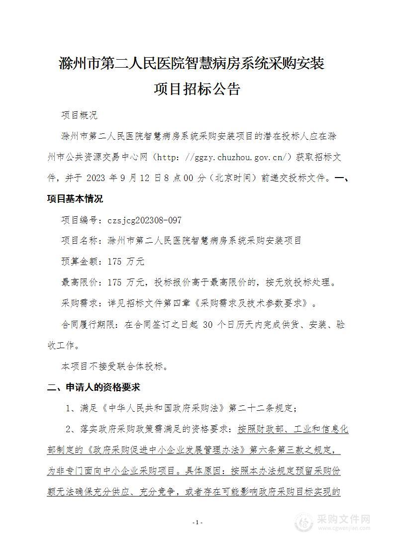 滁州市第二人民医院智慧病房系统采购安装项目