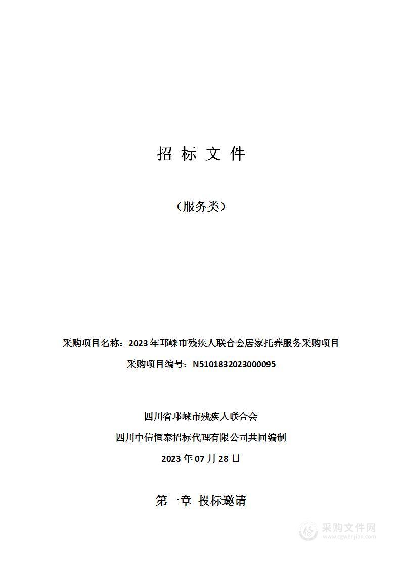 2023年邛崃市残疾人联合会居家托养服务采购项目