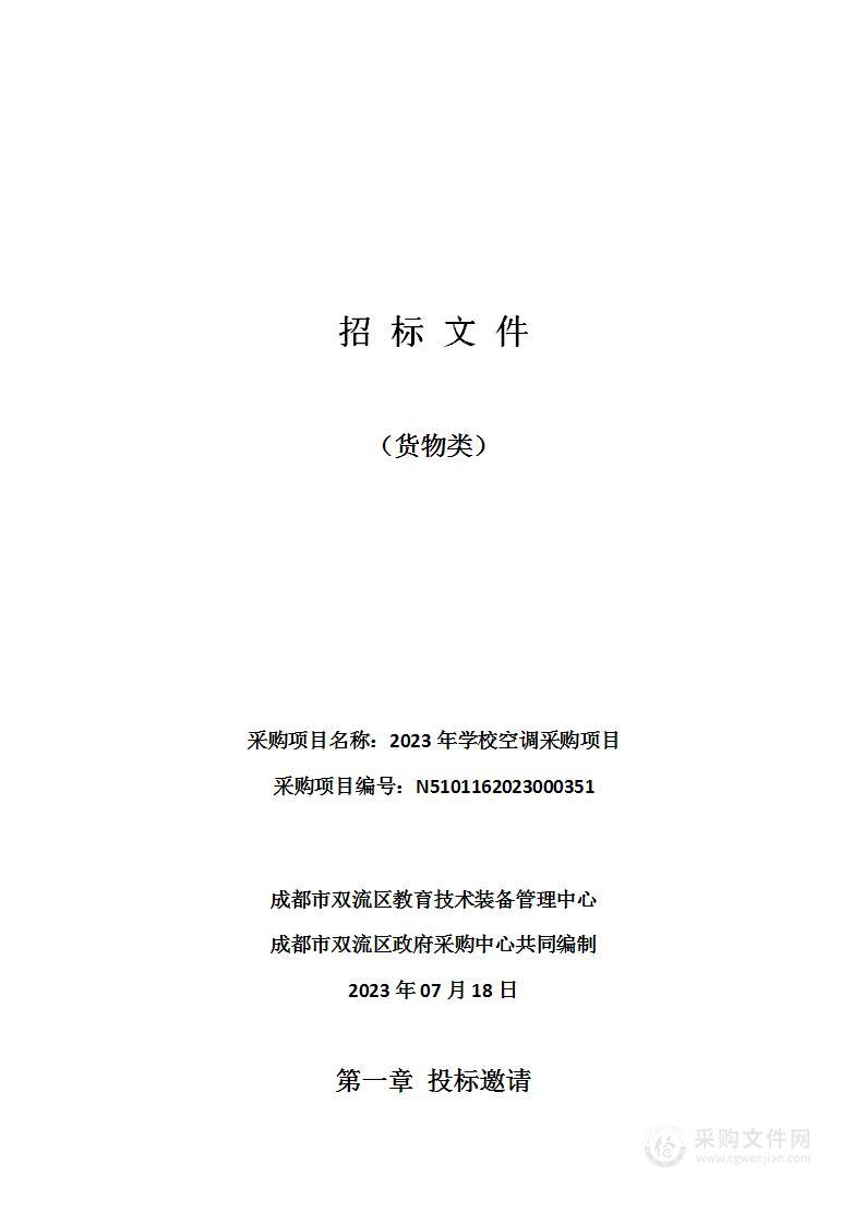 成都市双流区教育技术装备管理中心2023年学校空调采购项目