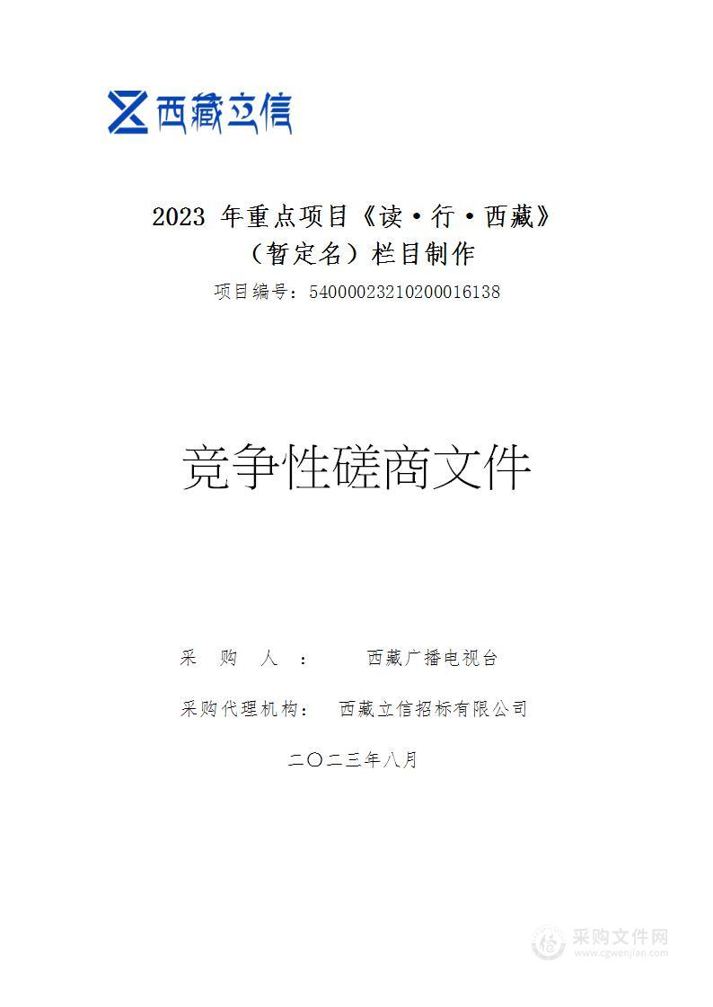 2023年重点项目《读·行·西藏》（暂定名）栏目制作