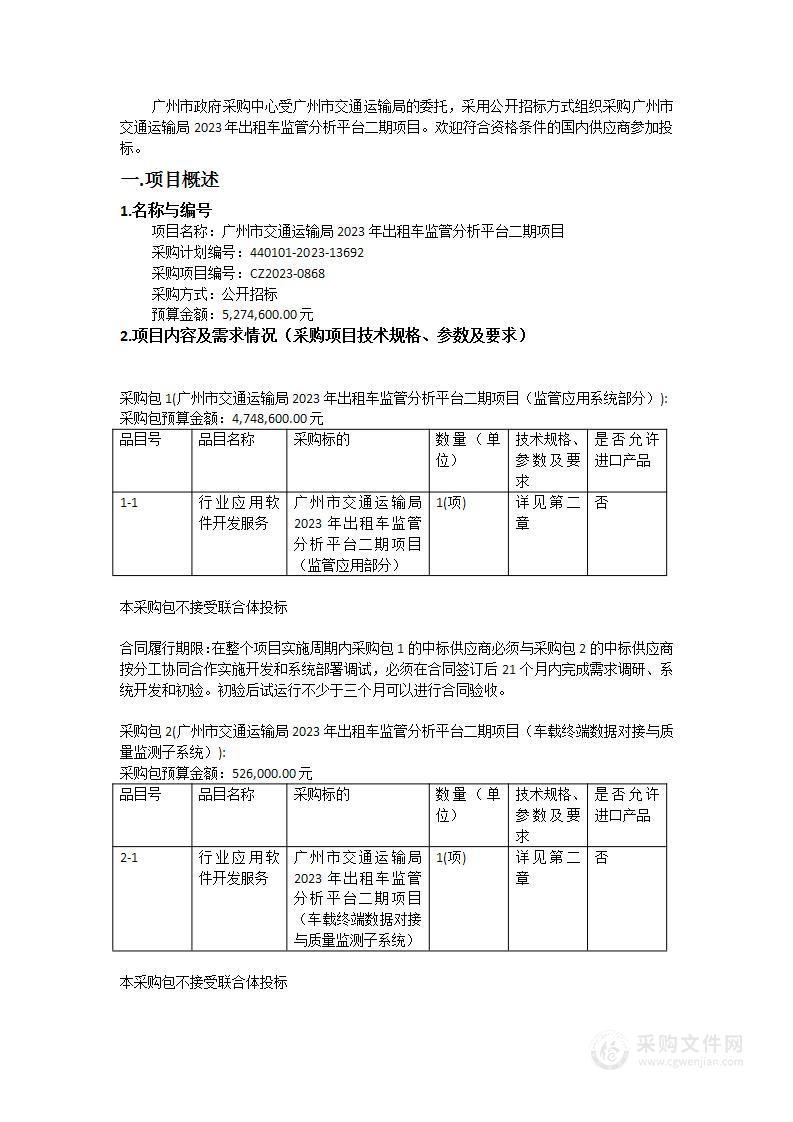 广州市交通运输局2023年出租车监管分析平台二期项目