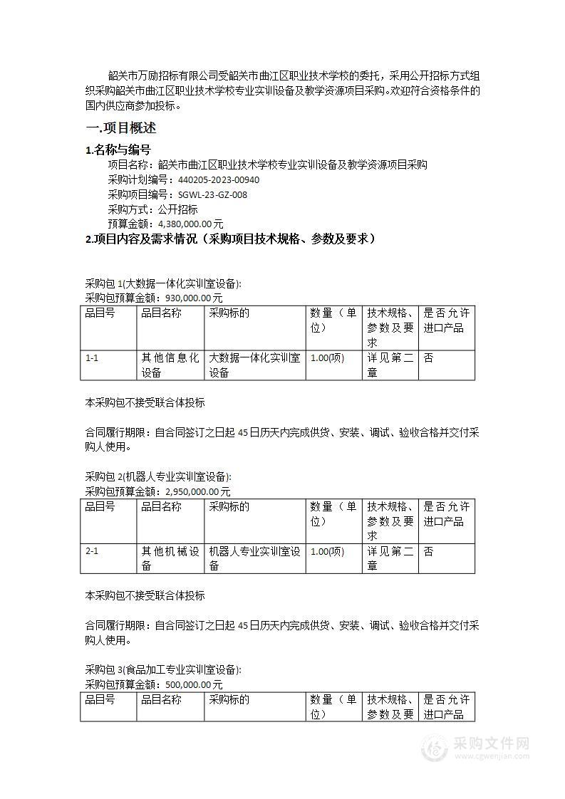 韶关市曲江区职业技术学校专业实训设备及教学资源项目采购