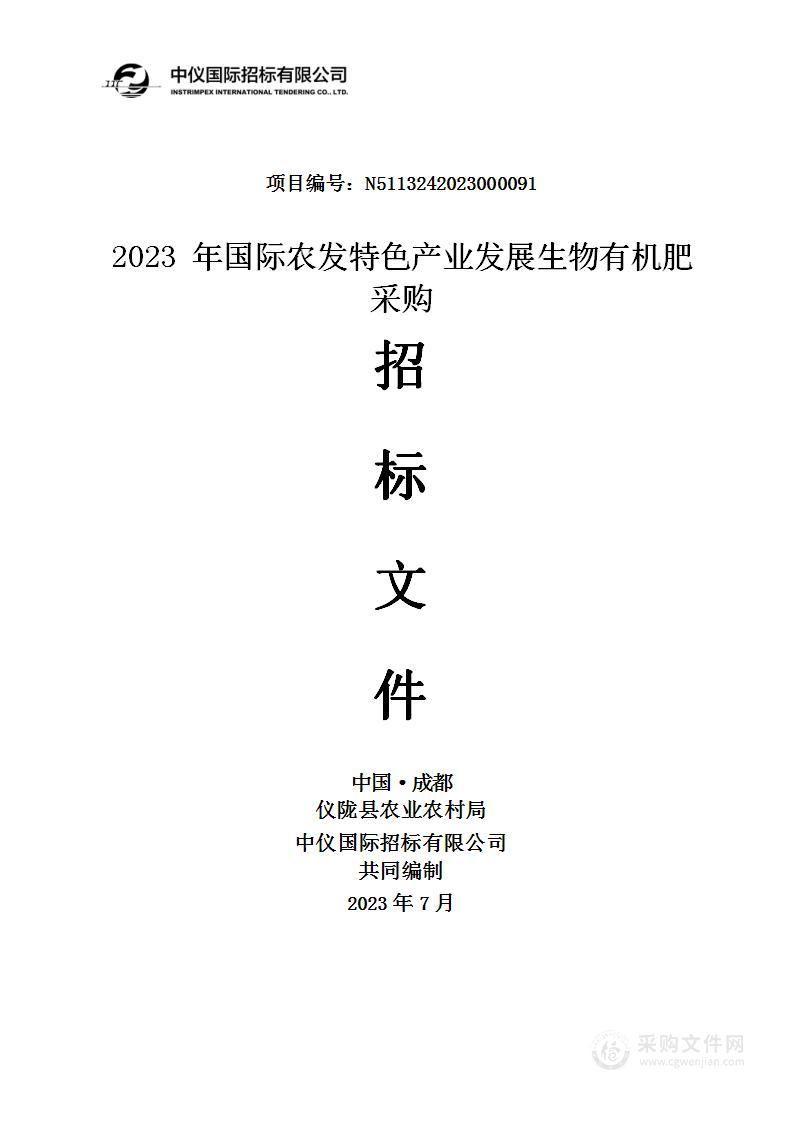 仪陇县农业农村局2023年国际农发特色产业发展生物有机肥采购